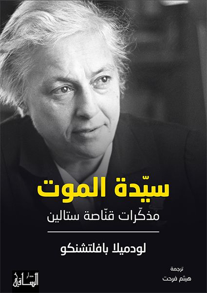 سيدة الموت : مذكرات قناصة ستالين السير الذاتية والمذكرات لودميلا بافلتشنكو 