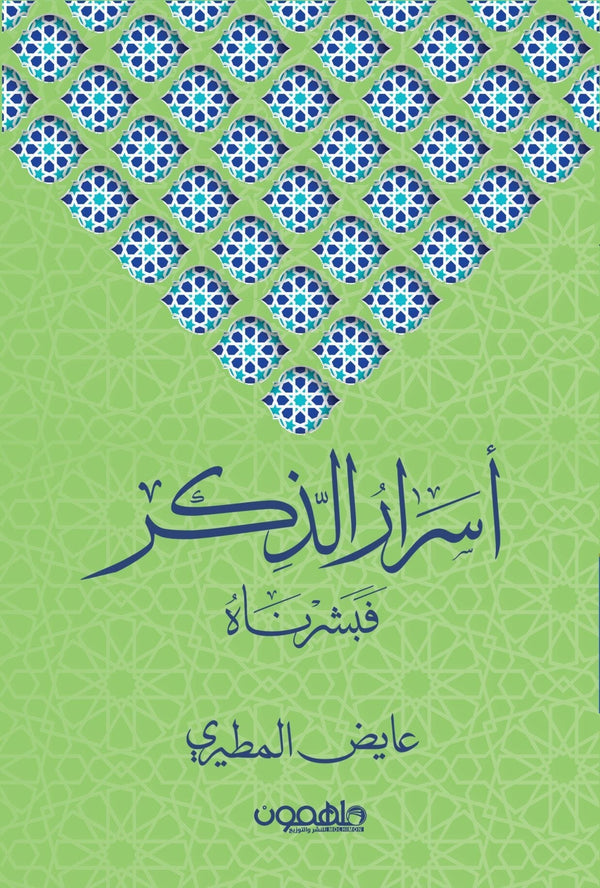 أسرار الذكر فبشرناه كتب إسلامية عايض المطيري 