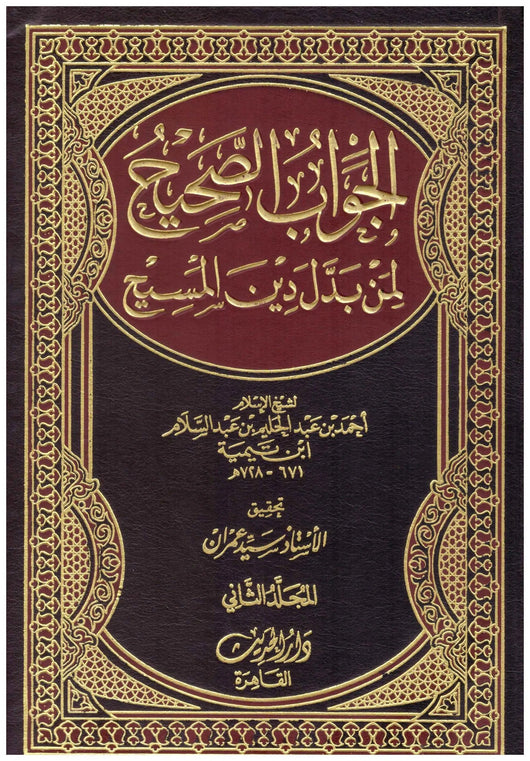 الجواب الصحيح لمن بدل دين المسيح 2/1 كتب إسلامية احمد بن عبد الحليم بن عبد السلام بن تيمية الحراني 