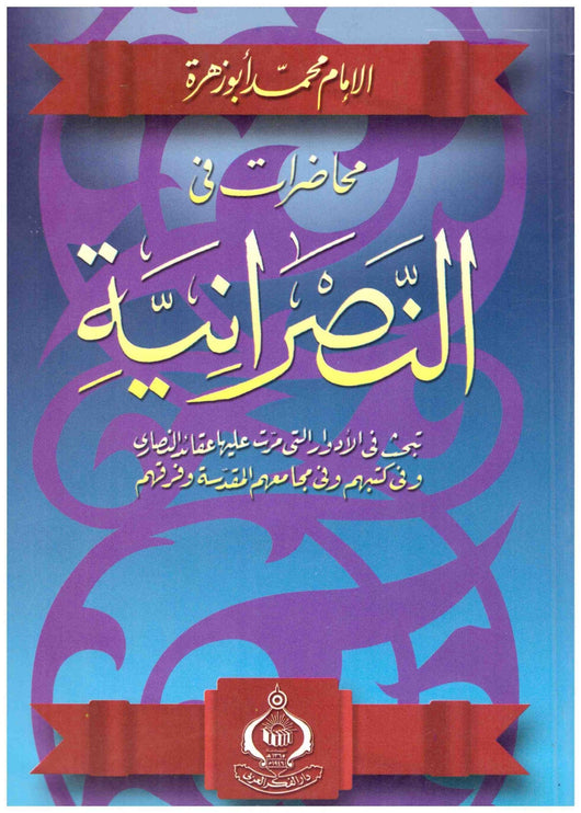 محاضرات في النصرانية : تبحث في الأدوار التي مرت عليها عقائد النصارى وفي كتبهم وفي مجامعهم المقدسة وفرقهم كتب إسلامية محمد أبو زهرة 