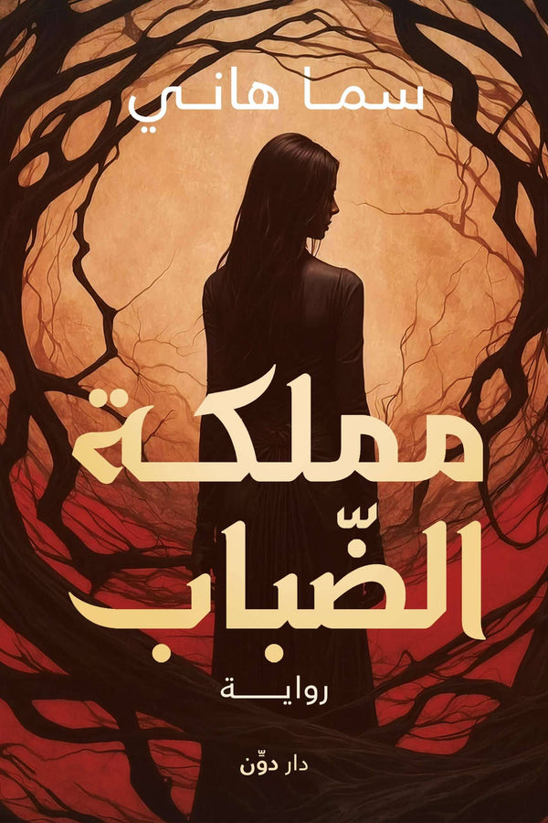 مملكة الضباب كتب الأدب العربي سما هاني 