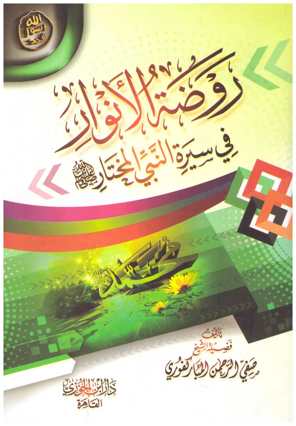 روضة الأنوار في سيرة النبي المختار كتب إسلامية صفي الرحمن المباركفوري 