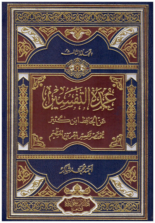 1-3 عمدة التفسير عن الحافظ ابن كثير : مختصر تفسير القرآن العظيم كتب إسلامية ابن كثير 