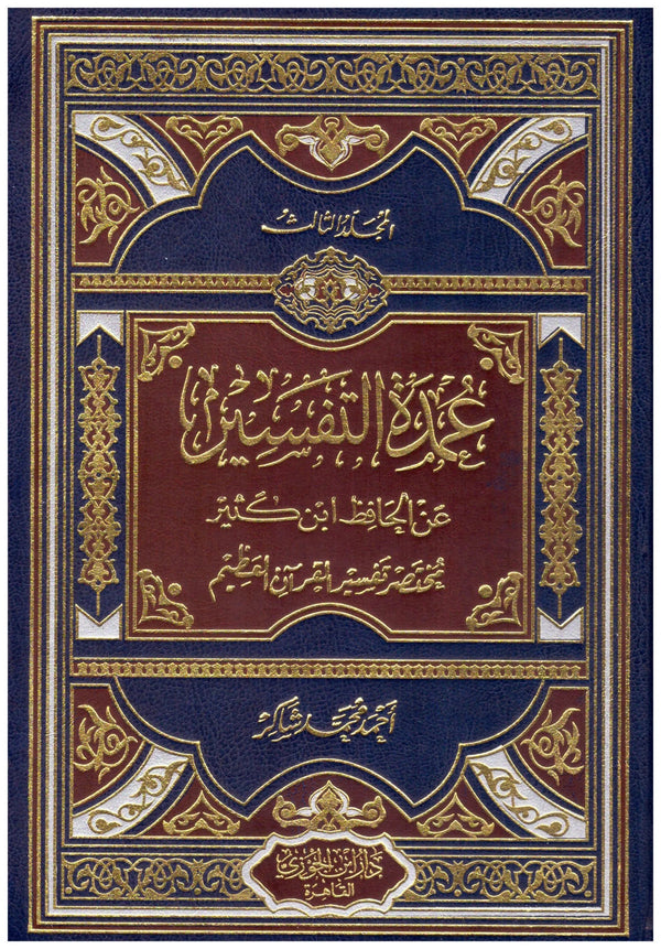 1-3 عمدة التفسير عن الحافظ ابن كثير : مختصر تفسير القرآن العظيم كتب إسلامية ابن كثير 