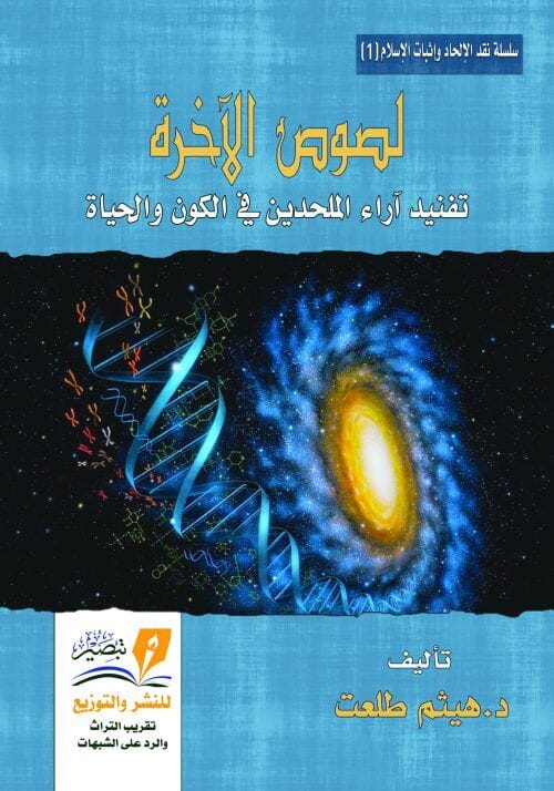 لصوص الآخرة : تفنيد آراء الملحدين في الكون و الحياة كتب إسلامية هيثم طلعت 