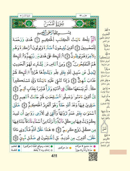 مصحف التجويد برواية ورش عن نافع مع تفسير الكلمات وفهرس المواضيع كتب إسلامية دار المعرفة 