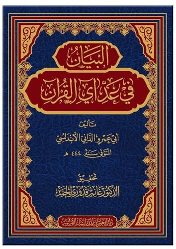 البيان في عد آي القرآن كتب إسلامية أبو عمرو الداني 