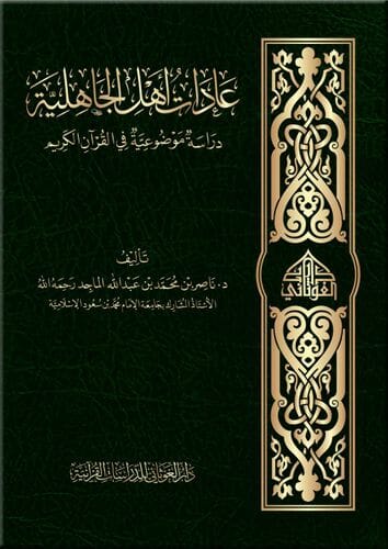 عادات أهل الجاهلية كتب إسلامية ناصر الماجد 