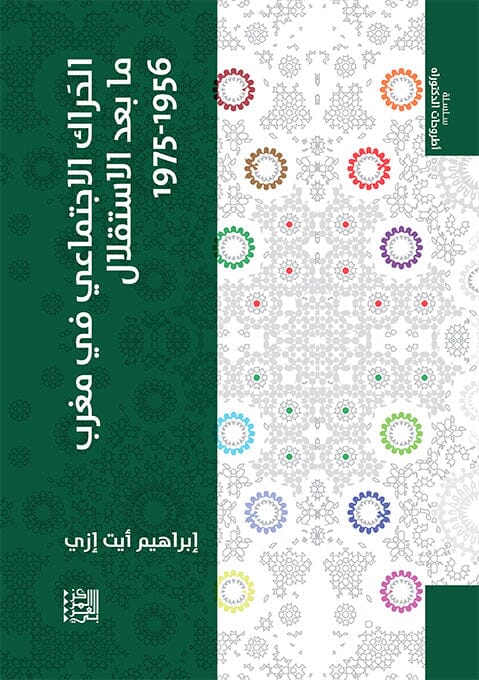 الحراك الاجتماعي في مغرب ما بعد الاستقلال 1976-1956 علوم وطبيعة إبراهيم أيت إزي 