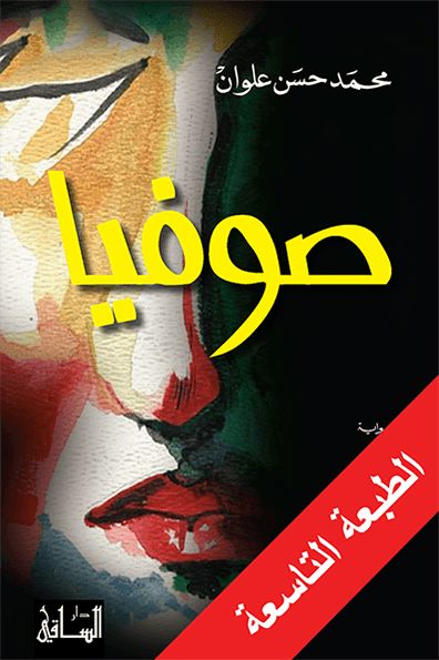 صوفيا كتب الأدب العربي محمد حسن علوان 