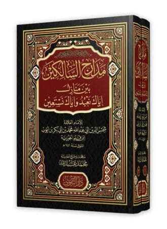 مدارج السالكين بين منازل إياك نعبد وإياك نستعين : مجلدين كتب إسلامية محمد بن أبي بكرابن قيم الجوزية 