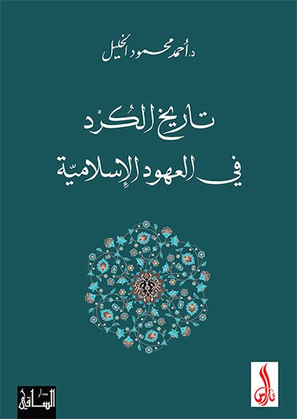 تاريخ الكرد في العهود الإسلامية علوم وطبيعة أحمد محمود الخليل 