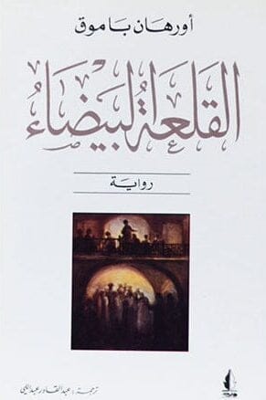 القلعة البيضاء كتب الأدب العالمي أورهان باموق 