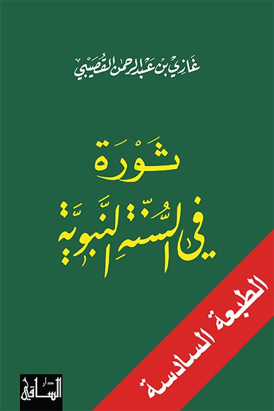 ثورة في السنة النبوية كتب إسلامية غازي عبد الرحمن القصيبي 