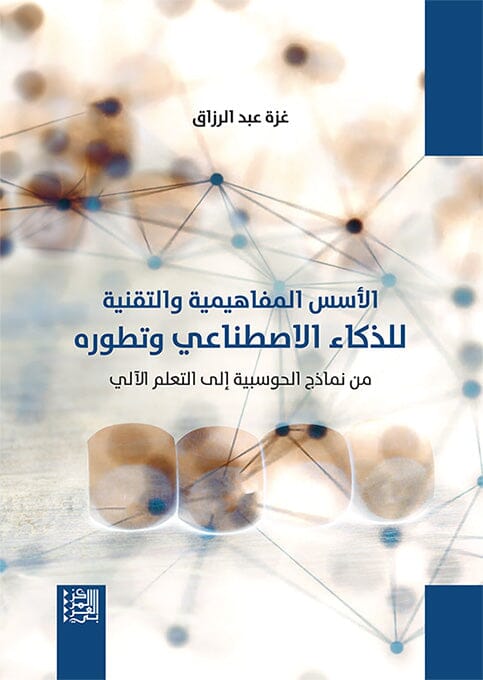 الأسس المفاهيمية والتقنية للذكاء الاصطناعي وتطوره : من نماذج الحوسبية إلى التعلم الآلي علوم وطبيعة غزة عبد الرزاق 