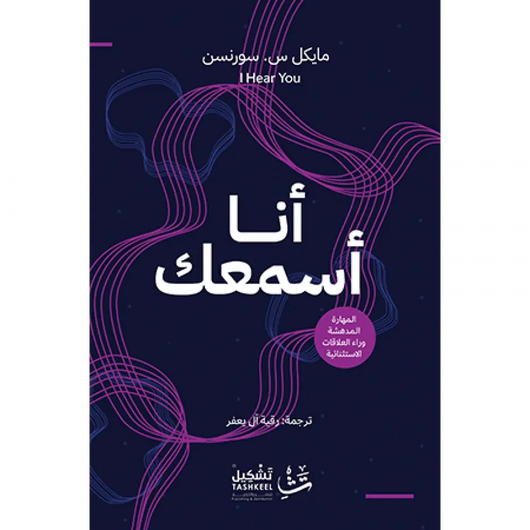 أنا أسمعك : المهارة المدهشة وراء العلاقات الاستثنائية كتب الأدب العالمي مايكل سورنسن 