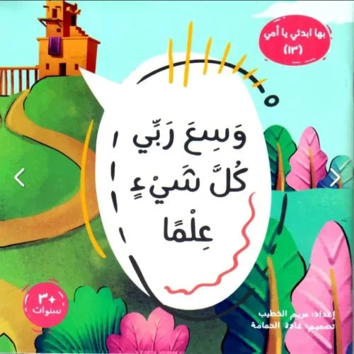 سلسلة بها ابدئي يا أمي كتب أطفال مريم الخطيب وسع ربي كل شيء علما 