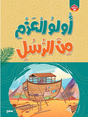 رحلتي مع أولو العزم من الرسل