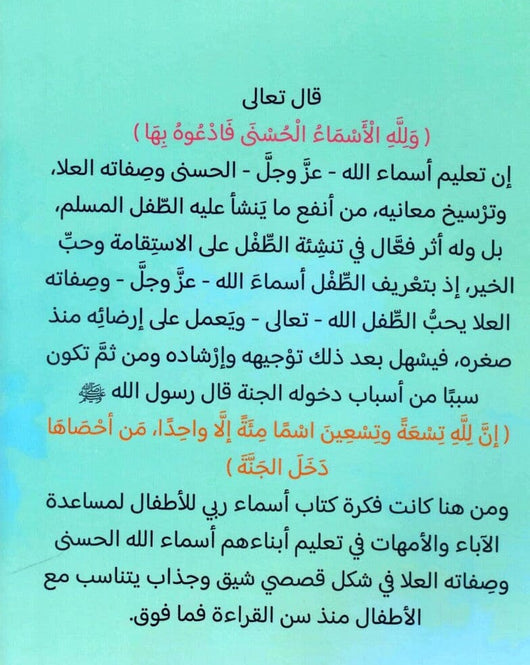 أسماء ربي للأطفال كتب أطفال وعي 