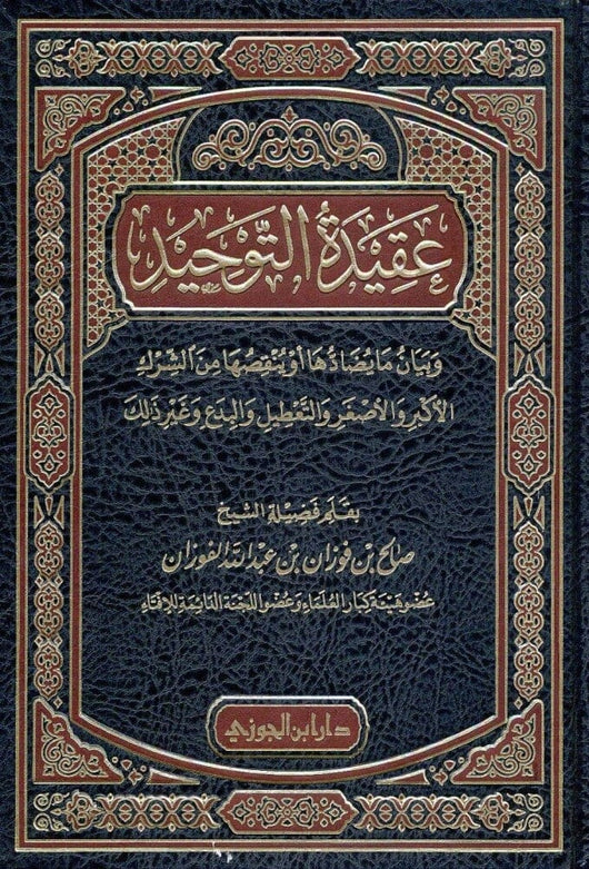 عقيدة التوحيد : وبيان ما يضادها او ينقصها من الشرك كتب إسلامية صالح بن فوزان الفوزان 