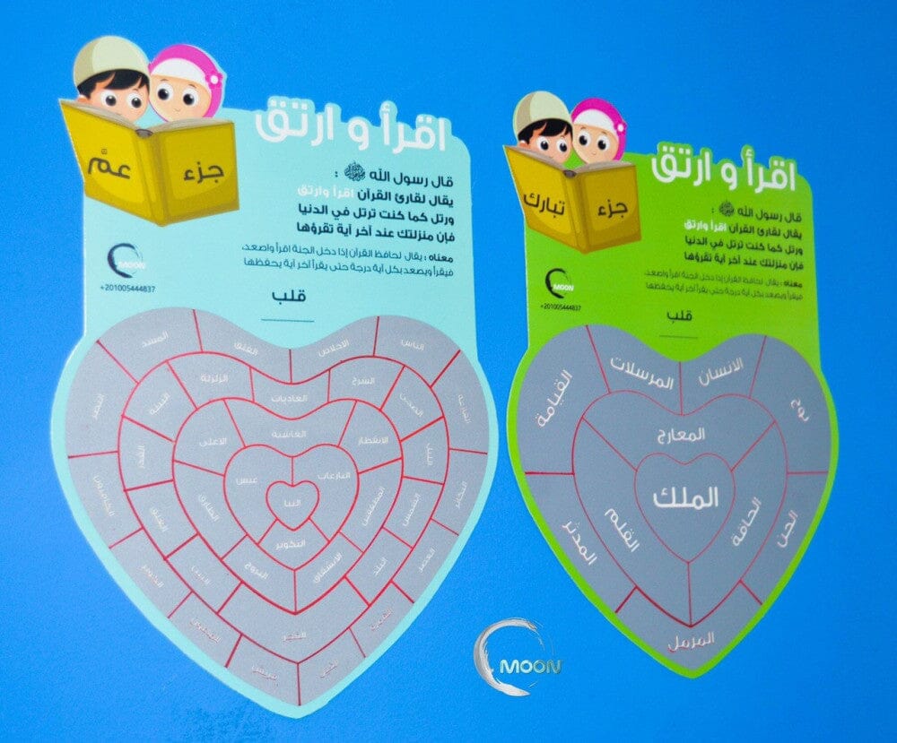 لوحة اقرأ و ارتق - جزء عم و تبارك - منتج تحفيزي لحفظ القرآن كتب أطفال MOON للإنتاج التعليمي 