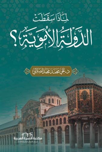 لماذا سقطت الدولة الاموية ؟ علوم وطبيعة علي محمد الصلابي 