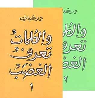 و الكلمات تعرف الغضب : الجزء الأول والثاني كتب الأدب العربي نزار قباني 