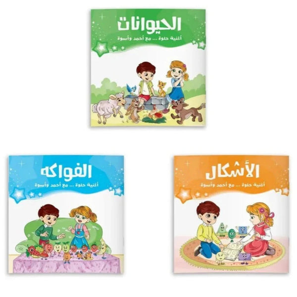 أغنية حلوة مع أحمد وأسوة – 3 قصص