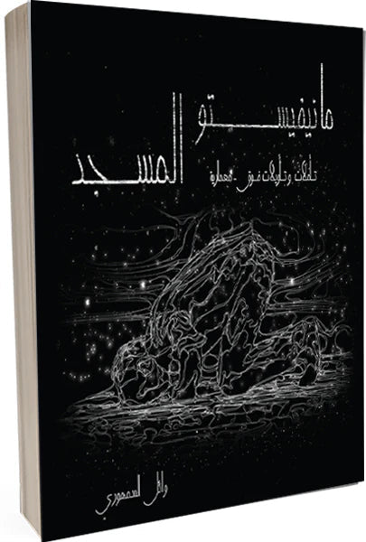 مانيفستو المسجد ..تاملات وتأويلات - فوق معمارية كتب إسلامية وائل السمهوري 