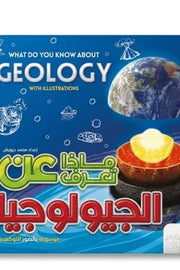 ماذا تعرف عن الجيولوجيا