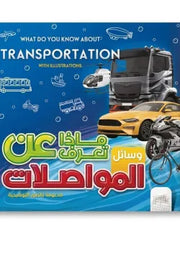 ماذا تعرف عن وسائل المواصلات