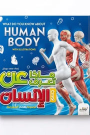 ماذا تعرف عن جسم الإنسان