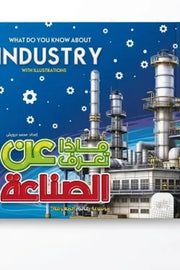 ماذا تعرف عن الصناعة