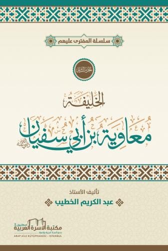 سلسلة المفترى : الخليفة معاوية ابن أبي سفيان كتب إسلامية عبد الكريم الخطيب 