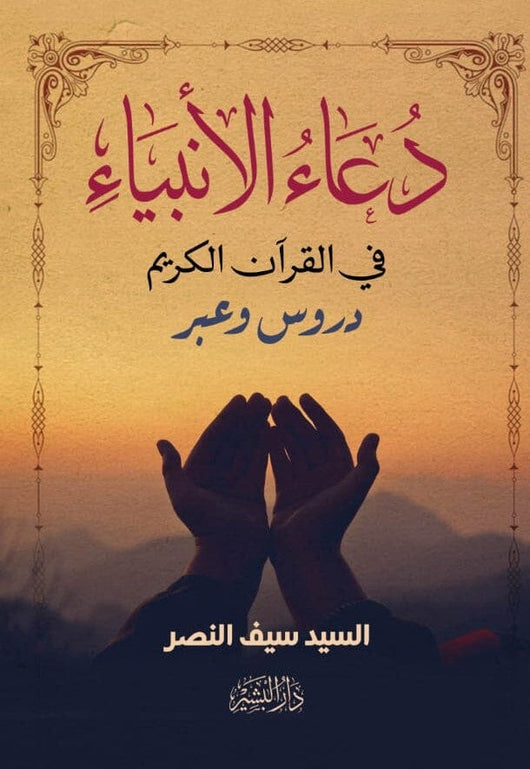 دعاء الأنبياء في القرآن الكريم : دروس وعبر كتب إسلامية علي الجارم 