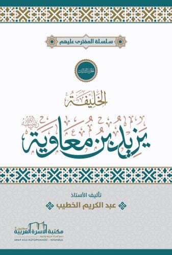 سلسلة المفترى عليهم : يزيد بن معاوية كتب إسلامية عبد الكريم الخطيب 