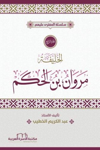 سلسلة المفترى عليهم : مروان بن الحكم كتب إسلامية عبد الكريم الخطيب 