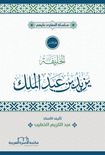 سلسلة المفترى : يزيد بن عبد الملك كتب إسلامية عبد الكريم الخطيب 