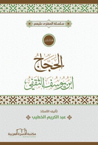 سلسلة المفترى عليهم : الحجاج ابن يوسف الثقفي كتب إسلامية عبد الكريم الخطيب 