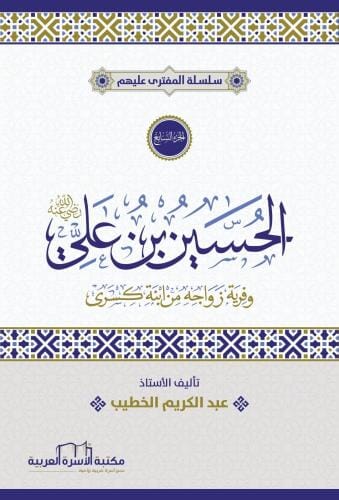 سلسلة المفترى : الحسين بن علي رضي الله عنهم وفرية زواجه من ابنة كسرى كتب إسلامية عبد الكريم الخطيب 