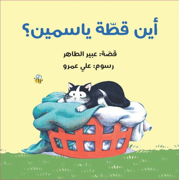 أين قطة ياسمين ؟ كتب أطفال عبير الطاهر 