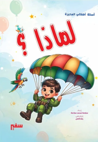 لماذا؟: أسئلة أطفالي المحيرة