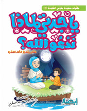 يا جدتي لماذا ندعو الله ؟
