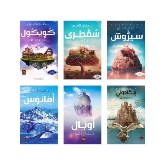 سلسلة مملكة البلاغة 1-6 مجموعات الكتب حنان لاشين 