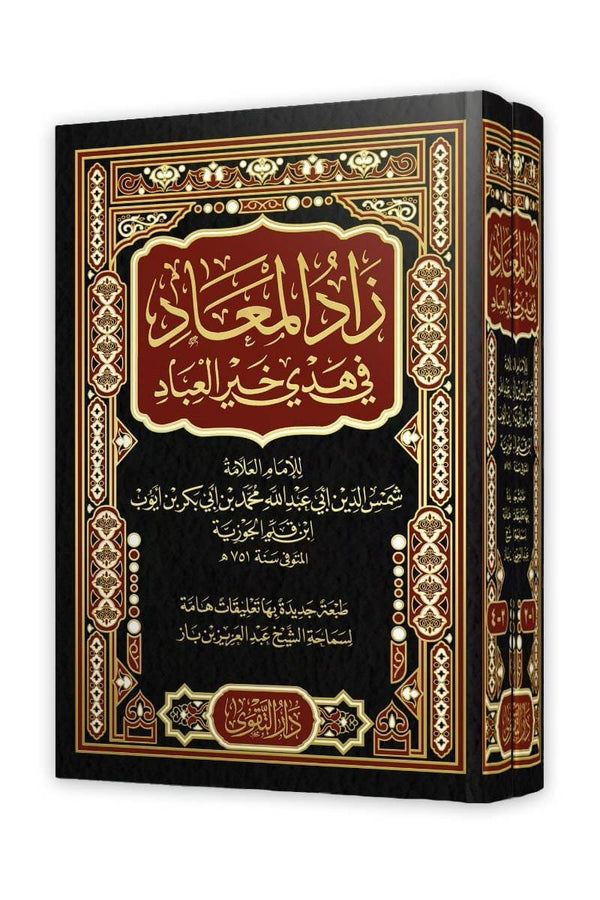 زاد المعاد في هدى خير العباد - أربعة أجزاء في مجلدين كتب إسلامية ابن قيم الجوزية 