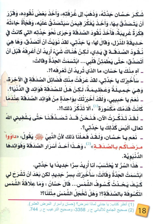 يا جدتي لماذا نتصدق ؟ كتب أطفال عبد الله محمد عبد المعطي 