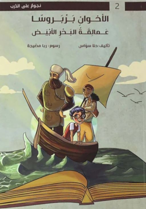 سلسلة نجوم على الدرب : الأخوان بارباروس عمالقة البحر الأبيض كتب أطفال حلا سواس 