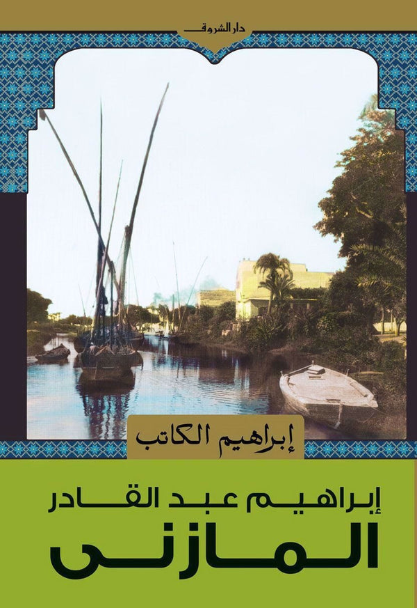 إبراهيم الكاتب إبراهيم عبد القادر المازني 