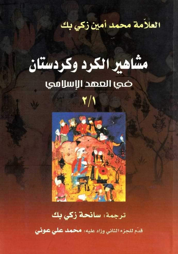 مشاهير الكرد وكردستان في العهد الإسلامي 1-2 علوم وطبيعة محمد أمين زكي