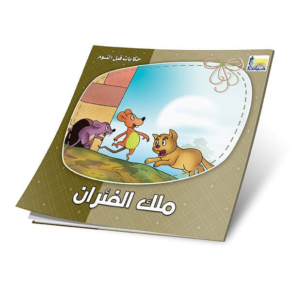 سلسلة حكايات قبل النوم 1-6 كتب أطفال كيان لكتب الأطفال 